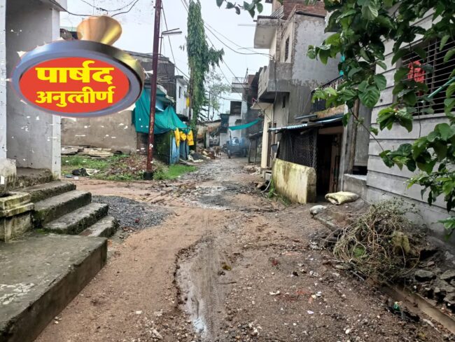 बैतूल वार्ड परिक्रमा: शहर का एक नंबर वार्ड समस्याओं में सबसे फिसड्डी, पार्षद ने विजयी होने पर किए अधिकांश वायदे एक वर्ष में भी पूरे नहीं, लोगों की बढ़ी नाराजगी