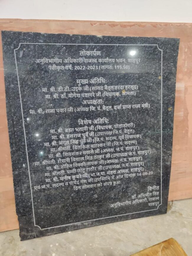 Betul Samachar : शिलान्यास पत्थर में विधायक का नाम जुड़ने पर थमा विवाद