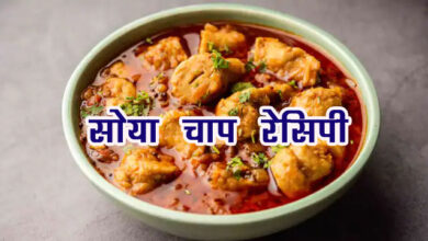 Soya Chaap Recipe : लंच हो या डिनर घर में बनाए प्रोटीन से भरपूर सोया चाप, उंगलियां चट कर जाएंगे