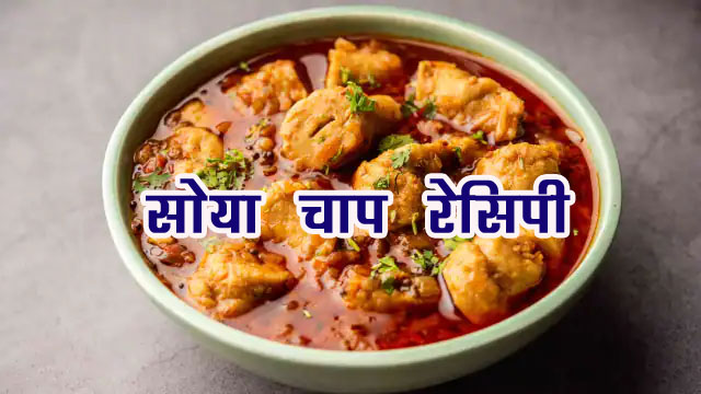 Soya Chaap Recipe : लंच हो या डिनर घर में बनाए प्रोटीन से भरपूर सोया चाप, उंगलियां चट कर जाएंगे