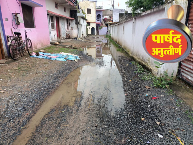 वार्ड परि‍क्रमा : इंदिरा वार्ड में सडक़, नाली की बड़ी समस्या, पार्षद ने एक वर्ष के भीतर नहीं किया कामकाज