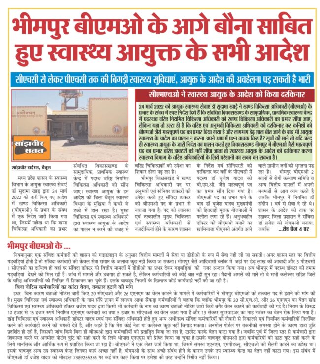 Betul News: भाजपा के राज में भीमपुर के विवादित बीएमओ को मिला संरक्षण!