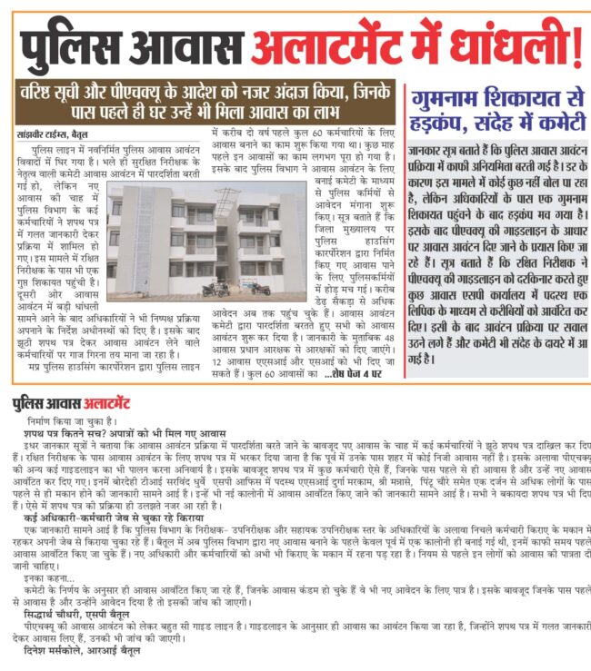 Betul News : गलत आवास आवंटन की खबर छपी तो बौखलाए आरआई 