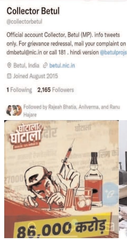 Betul Collector News : सीएम के संज्ञान में जाएगा कलेक्टर के ट्विटर हैंडल का मामला