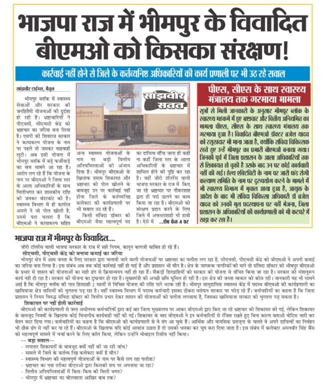 Betul Today News: भीमपुर के स्वास्थ्य विभाग में राशि का बड़ा हेरफेर उजागर