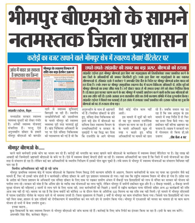 Betul News : जांच पूरी होने के बाद बीएमओ पर कड़ी कार्रवाई संभव