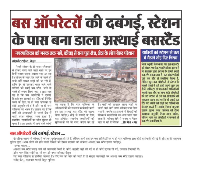 Betul Station : रेल्‍वे स्‍टेशन के पास अस्‍थाई बसस्‍टैंड को सख्‍ती से हटाया