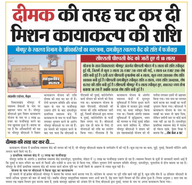 Betul News : भीमपुर बीएमओ के आगे बौना साबित हो रहा स्वास्थ्य आयुक्त का आदेश
