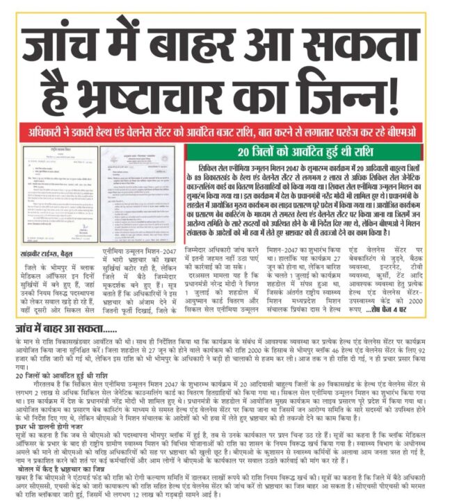 Betul News : भीमपुर स्वास्थ्य विभाग में हेराफेरी की होगी जांच