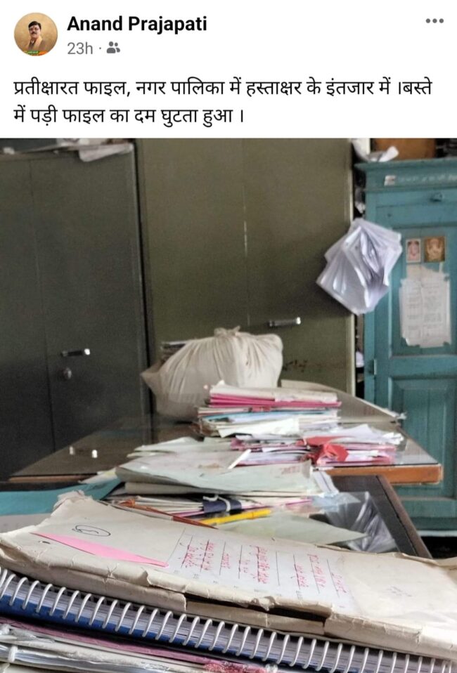 Betul NPA : नपा में महीनों से धूल खा रही फाईलें, पूर्व अध्यक्ष ने फेसबुक पर डाली पोस्ट तो मचा हडक़ंप