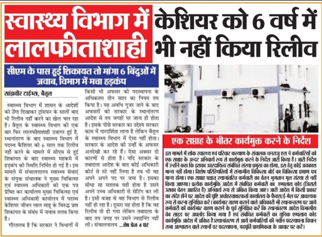 Betul News :  स्वास्थ्य विभाग में वर्षों से जमे केशियर को आखिर हटाया