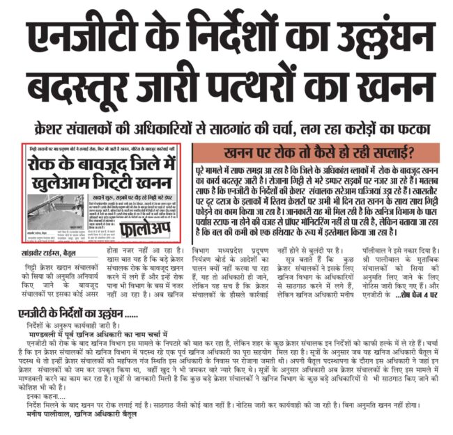 Betul News : 56 क्रेशर खदानों में पत्थर का खनन बन्द