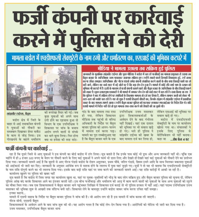 Betul News : फर्जी कम्पनी का बड़ा ऑफर, 1 सप्ताह में 1 लाख के 1 लाख 80 हजार वापस