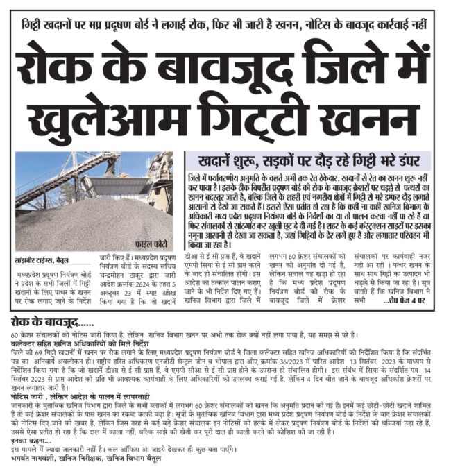 Betul News : एनजीटी के निर्देशों का उल्लंघन, बदस्तूर जारी पत्थरों का खनन