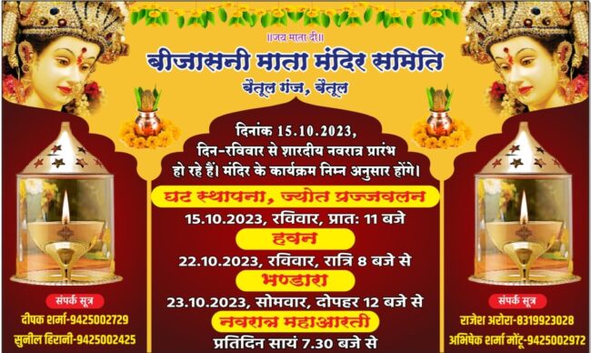 Bijasani Mata Mandir : बीजासनी माता मंदिर में नौ दिनों तक जलेगा अखंड ज्योत