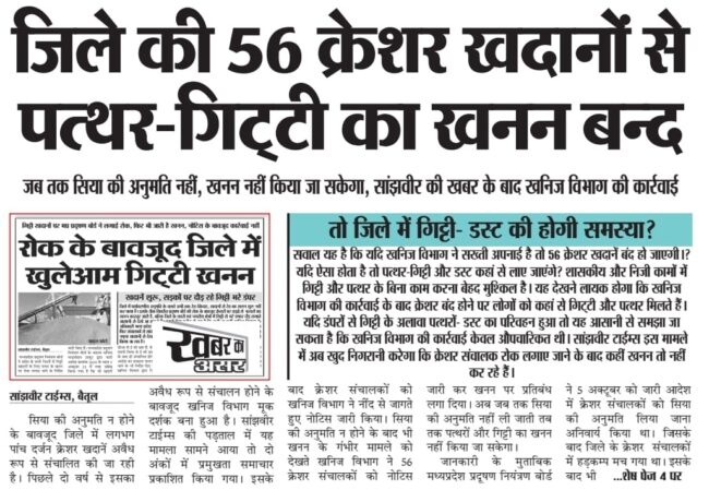 Betul News : बिना अनुमति पुराना भंडारण नहीं बेच सकेंगे क्रेशर संचालक