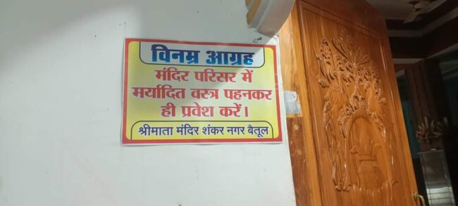 Betul News : मर्यादित कपड़े पहने हों तो ही मंदिर में मिल पायेगा प्रवेश