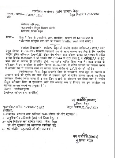 Betul News :  सांझवीर की खबर का बड़ा असर: 56 पत्थर खदानों के बिजली काटने के आदेश