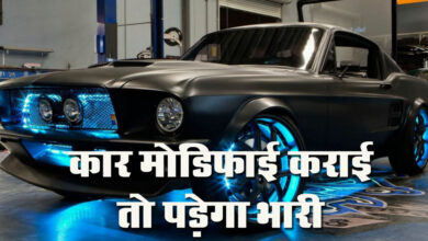 Car Modifications: कार मोडिफाई कराई तो पड़ेगा भारी, पुलिस काट सकती है चालान