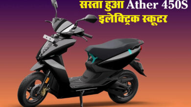 Ather 450S: इस इलेक्ट्रिक स्कूटर को खरीदने की मची होड़! 20 हजार रुपये हुआ सस्ता, कीमत सिर्फ इतनी