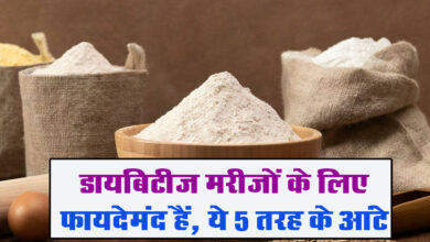 Diabetic Care Atta : डायबिटीज मरीजों के लिए फायदेमंद हैं, ये 5 तरह के आंटे, Blood Sugar रहेगा कंट्रोल