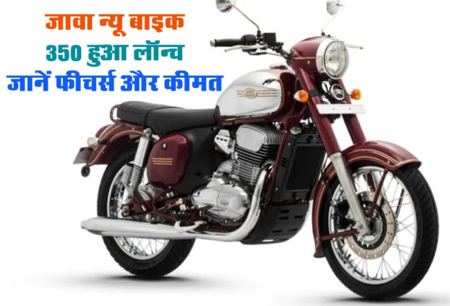 New Jawa 350 Launch: जावा 350 हुआ लॉन्च जानें फिचर्स और किमत