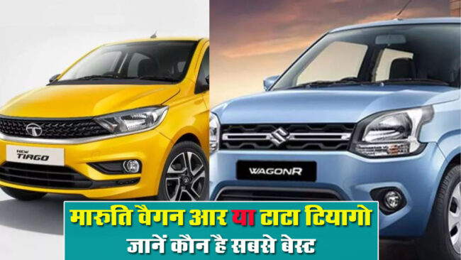 Maruti Wagon R Vs Tata Tiago: मारुति वैगन आर या टाटा टियागो कौन है सबसे बेस्‍ट, जानें फिचर्स और किमत