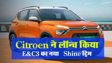 Citroen E-C3 Shine Trim Launch: सिर्फ 57 मिनट में चार्ज होकर 320 किमी चलेगी ये इलेक्ट्रिक कार