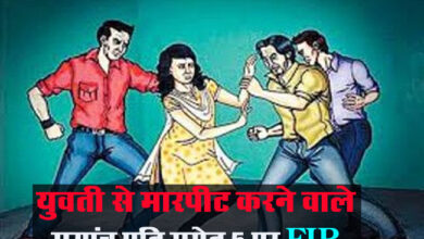 Betul Crime News: युवती से मारपीट करने वाले सरपंच पति समेत 5 पर FIR, पीड़िता का आरोप- अगले दिन भाई को लूट के मामले में पुलिस ने आरोपी बना दिया