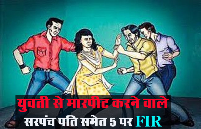 Betul Crime News: युवती से मारपीट करने वाले सरपंच पति समेत 5 पर FIR, पीड़िता का आरोप- अगले दिन भाई को लूट के मामले में पुलिस ने आरोपी बना दिया