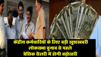 DA Hike 2024 : केंद्रीय कर्मचारियों के लिए बड़ी खुशखबरी, लोकसभा चुनाव से पहले बेसिक सैलरी में होगी बढ़ोत्‍तरी