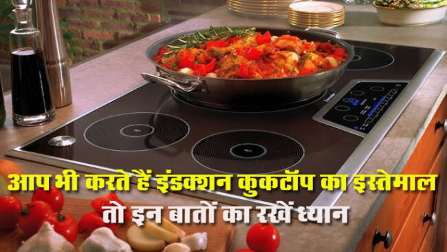 Induction Cooktop: आप भी करते हैं इंडक्शन कुकटॉप का इस्तेमाल तो इन बातों का रखें ध्यान, आज ही जान लें इनके बारे में