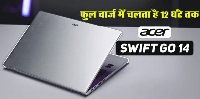 Best Battery Backup Laptop: Acer ने भारत में AI Laptop किया लॉन्च, फुल चार्ज में 12 घंटे से ज्यादा चलेगी बैटरी, जानिए कीमत और फीचर्स