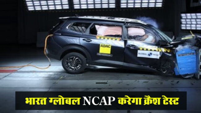 Bharat NCAP Crash Test: मारूति बलेनो, ग्रैंड विटारा और ब्रेजा की Bharat global NCAP करेगा क्रैश टेस्ट