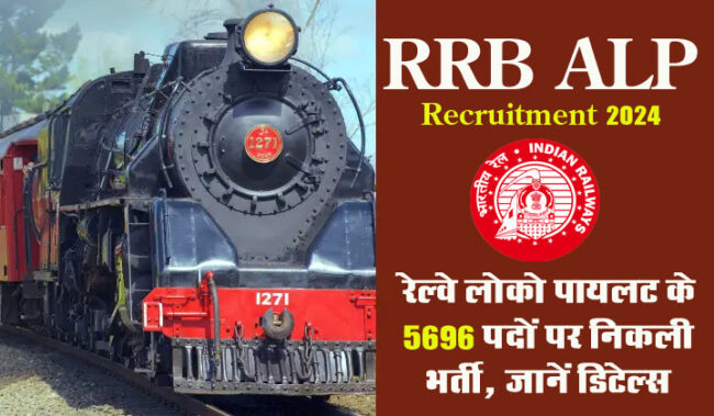 RRB ALP Recruitment 2024: RRB ने असिस्टेंट लोको पायलट के लिए 5696 पदों पर निकाली भर्ती, जानें डिटेल्‍स