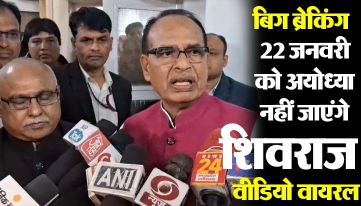 Shivraj Singh Ayodhya : 22 जनवरी को अयोध्‍या नहीं जाएंगे पूर्व सीएम शिवराज सिंह