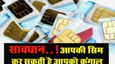 Sim Swap Attack: सावधान..! आपकी सिम कर सकती है आपको कंगाल, नया फ्राॅॅड आया सामने