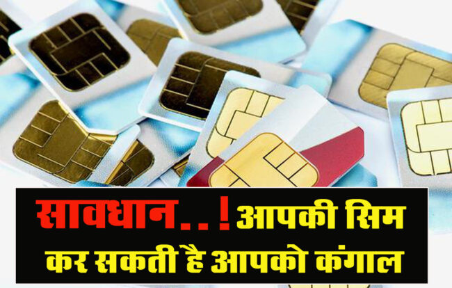 Sim Swap Attack: सावधान..! आपकी सिम कर सकती है आपको कंगाल, नया फ्राॅॅड आया सामने