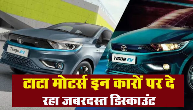 TATA EV Discount Offers: टाटा मोटर्स इन कारों पर दे रही जबरदस्त डिस्काउंट, आफर सीमित समय के लिए