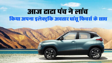 Tata Punch EV Launch: आज टाटा पंच ने लांच किया अपना इलेक्‍ट्रकि अवतार, जानें इसके फीचर्स और कीमत