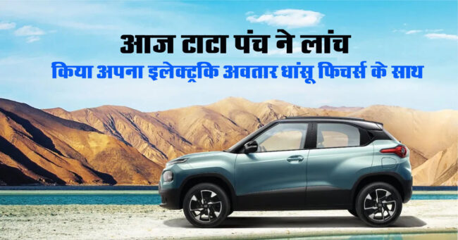Tata Punch EV Launch: आज टाटा पंच ने लांच किया अपना इलेक्‍ट्रकि अवतार, जानें इसके फीचर्स और कीमत