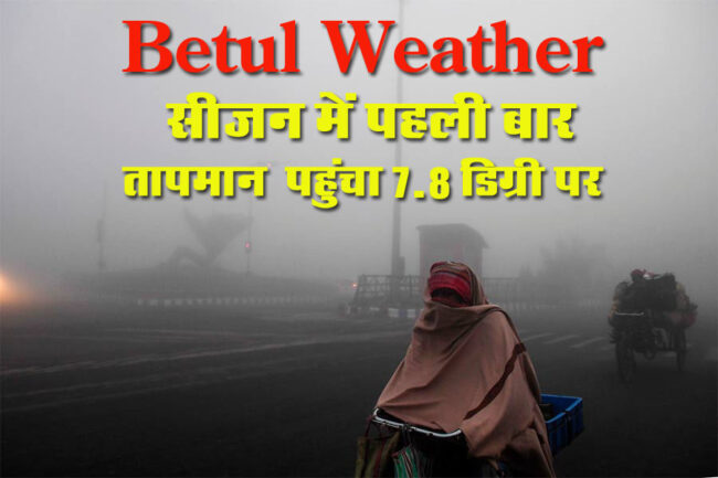 Betul Weather News: कड़ाके की ठंड: सीजन में पहली बार तापमान 7.8 डिग्री पर