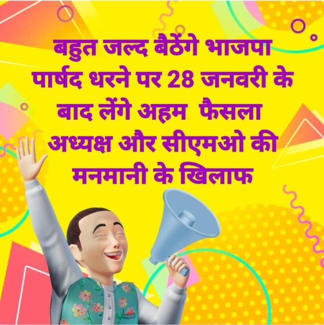 Betul Samachar: उपेक्षित पार्षद के सोशल मीडिया पर आंदोलन की चेतावनी से नगर सरकार में मचा हड़कंप