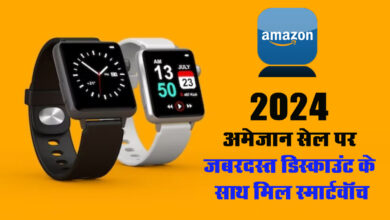 Amazon Republic Day Sale 2024: अमेजान पर जबरदस्त डिस्काउंट के साथ मिल स्मार्टवॉच