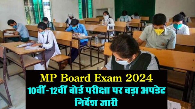 MP Board Exam : 10वीं- 12वीं बोर्ड परीक्षा पर बड़ा अपडेट, निर्देश जारी