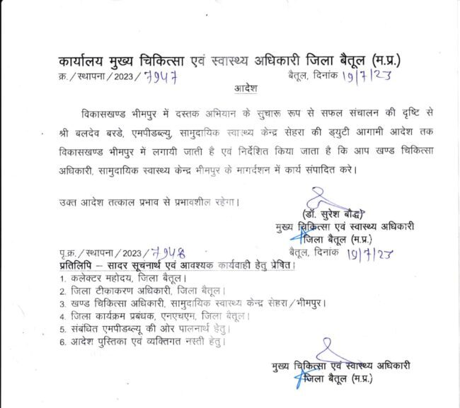 Betul News : भीमपुर स्वास्थ्य विभाग का एमपीडब्ल्यू एक ही जगह 12 वर्ष से पदस्थ