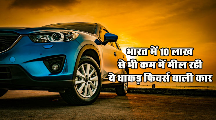 Cars Under 10 Lakh: भारत में धाकड़ फिचर्स के साथ 10 लाख से कम में मिलती है यह कार, जानें किमत