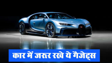 Car Gadgets : अपनी कार में जरूर रखे ये गैजेट्स, इमरजेंसी में आएंगे काम