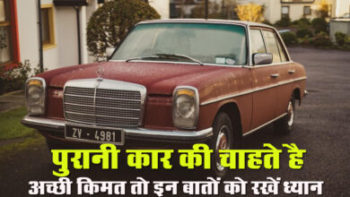 Old Car Selling: पुरानी कार बेचने पर चाहिए अच्छी रकम? ये टिप्स साबित हो सकते हैं मददगार
