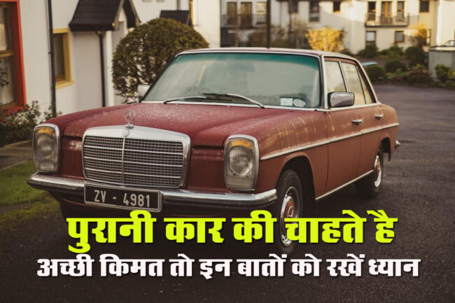 Old Car Selling: पुरानी कार बेचने पर चाहिए अच्छी रकम? ये टिप्स साबित हो सकते हैं मददगार